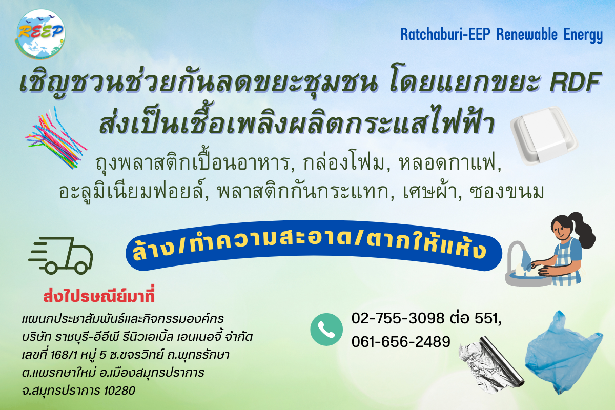 เชิญชวนประชาชนร่วมคัดแยกขยะจากที่บ้าน และส่งมาเป็นเชื้อเพลิง RDF ให้กับ ...